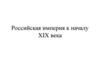 Российская империя к началу XIX века