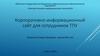 Корпоративно-информационный сайт для сотрудников ТПУ