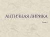 Античная лирика. Урок 2