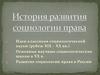 История развития социологии права