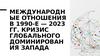 Международные отношения в 1990-е — 2023 гг.  Кризис глобального доминирования Запада