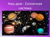Наш дом - Солнечная система