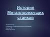 История металлорежущих станков