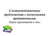 Сложноподчиненные предложения с несколькими придаточными. Знаки препинания в них