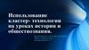 Использование кластер-технологии на уроках истории и обществознания