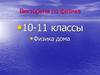 Физика дома. Викторина по физике. 10-11 классы