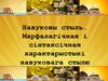 Навуковы стыль. Марфалагічная і сінтаксічная характарыстыка навуковага стылю