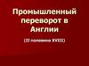 Промышленный переворот в Англии (II половина XVIII века)