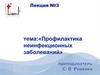 Профилактика неинфекционных заболеваний. Лекция №3
