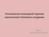 Осложнения опиоидной терапии хронического болевого синдрома