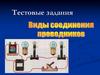 Виды строения проводников. Тестовые задания