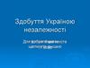 Здобуття Україною незалежності