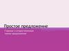 Простое предложение. Главные и второстепенные члены предложения