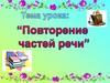 Повторение частей речи