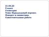 Параллельный перенос. Поворот и симметрия. Самостоятельная работа. 9 класс