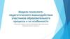 Психолого-педагогическое взаимодействие участников образовательного процесса