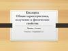 Кислород. Общая характеристика, получение и физические свойства