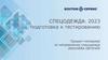 Спецодежда: 2023. Подготовка к тестированию