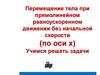 Перемещение тела при прямолинейном равноускоренном движении без начальной скорости (по оси х)