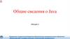 Общие сведения о Java