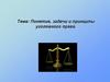 Понятие, задачи и принципы уголовного права