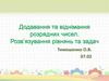 Додавання та віднімання розрядних чисел. Розв’язування рівнянь та задач