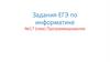 Программирование. Задания ЕГЭ по информатике