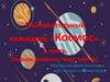 Познавательный календарь «Космос»