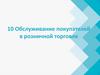Обслуживание покупателей в розничной торговле. Лекция 10