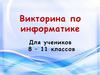 Викторина по информатике для учеников 8 - 11 классов
