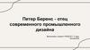 Петер Беренс - отец современного промышленного дизайна