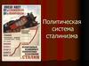 Политическая система сталинизма