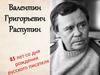 Валентин Григорьевич Распутин