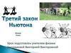 Третий закон Ньютона. Физика. 7 класс