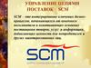 Управление цепями поставок – SCM