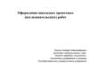 Оформление школьных проектных (исследовательских) работ