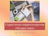 Студия юных корреспондентов «Рыцари пера»