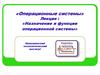 Назначение и функции операционной системы  (лекция 2)