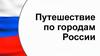 Путешествие по городам России  (игра)