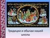 Традиции и обычаи нашей школы
