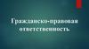 Гражданско-правовая ответственность