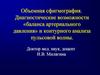 Объемная сфигмография. Диагностические возможности «баланса артериального давления» и контурного анализа пульсовой волны