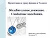 Колебательное движение. Свободные колебания. Физика. 9 класс