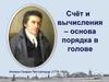 Счёт и вычисления - основа порядка в голове