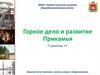 Горное дело и развитие Прикамья. Страничка 14