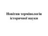 Новітня термінологія історичної науки