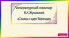 Литературный твистер. В.А.Жуковский «Сказка о царе Берендее»