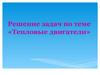 Тепловые двигатели. Решение задач