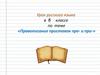 Правописание приставок пре- и при-. 6 класс