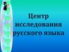 Центр исследования русского языка